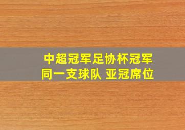 中超冠军足协杯冠军同一支球队 亚冠席位